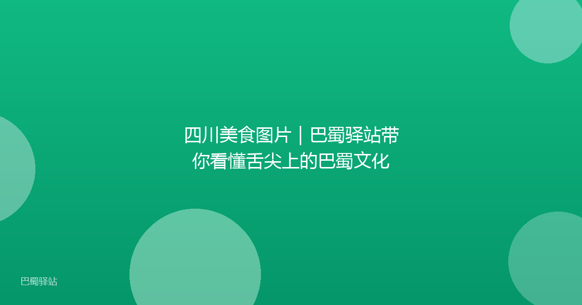 四川美食图片|巴蜀驿站带你看懂舌尖上的巴蜀文化