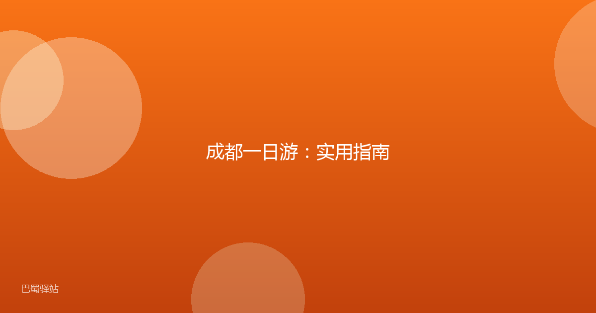 成都一日游:实用指南