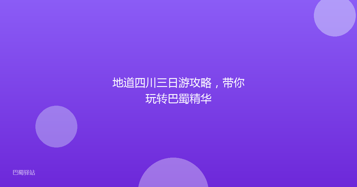 地道四川三日游攻略,带你玩转巴蜀精华
