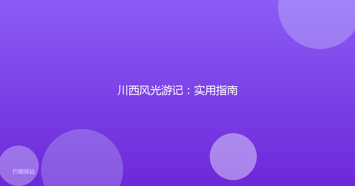 川西风光游记:实用指南