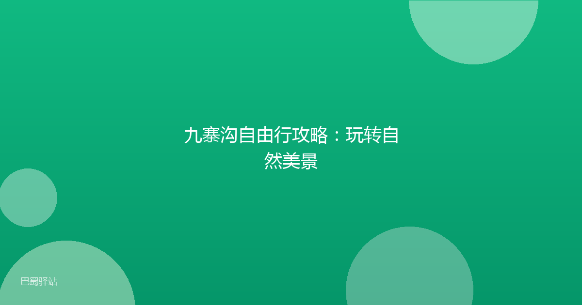 九寨沟自由行攻略：玩转自然美景