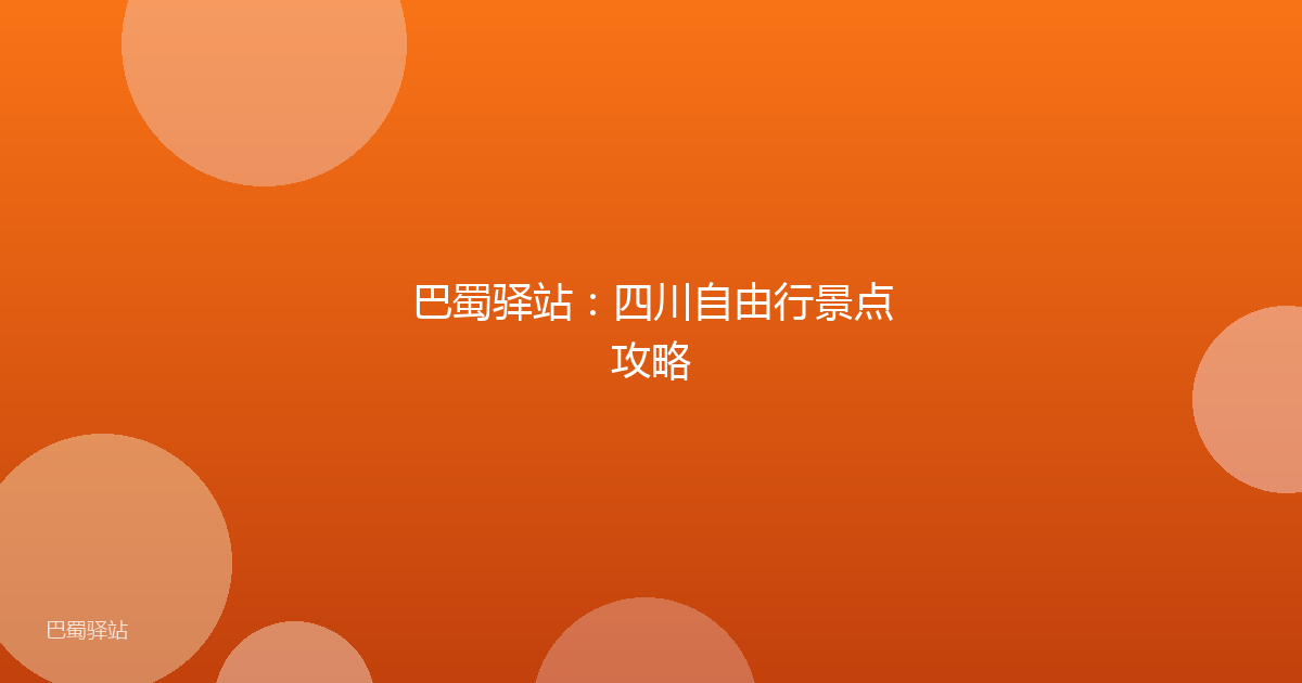 巴蜀驿站：四川自由行景点攻略