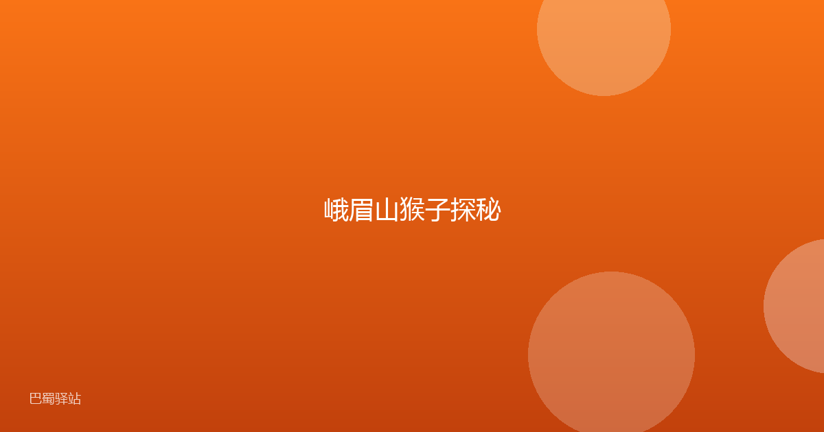 峨眉山猴子探秘