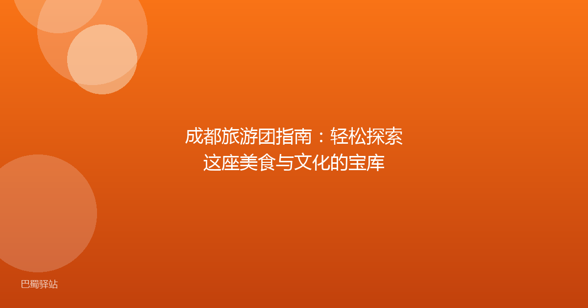 成都旅游团指南：轻松探索这座美食与文化的宝库