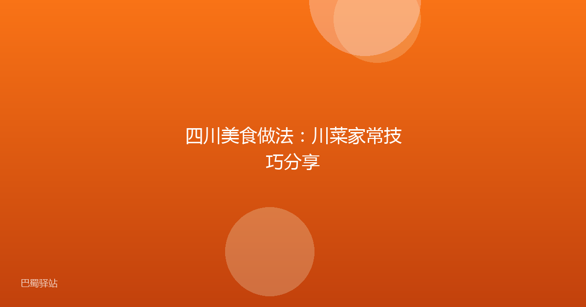 四川美食做法：川菜家常技巧分享