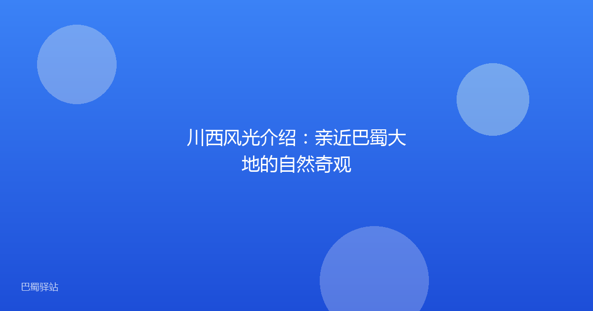川西风光介绍：亲近巴蜀大地的自然奇观