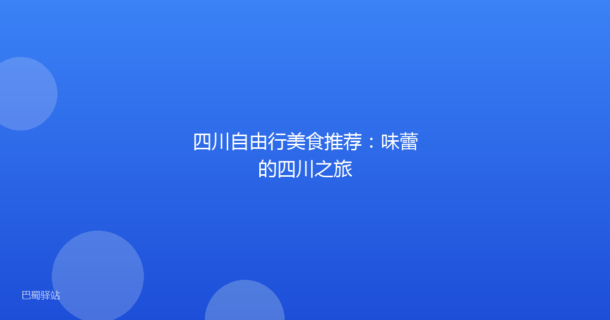 四川自由行美食推荐：味蕾的四川之旅