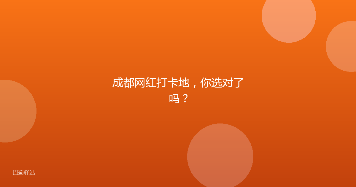 成都网红打卡地,你选对了吗?