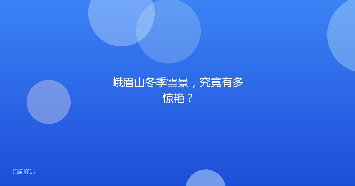峨眉山冬季雪景，究竟有多惊艳？