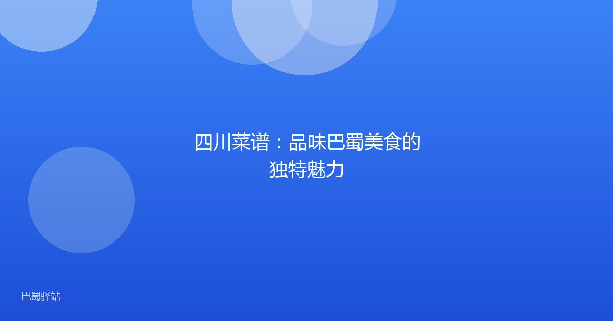 四川菜谱:品味巴蜀美食的独特魅力