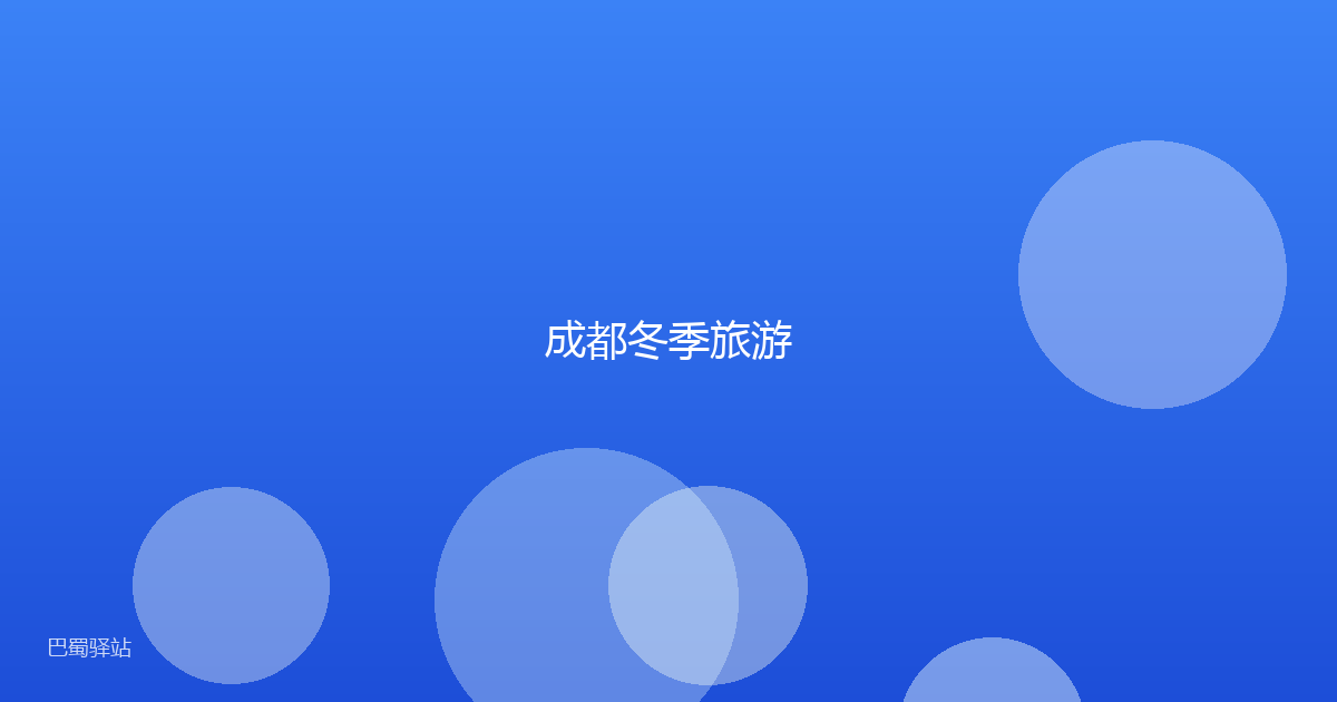 成都冬季旅游