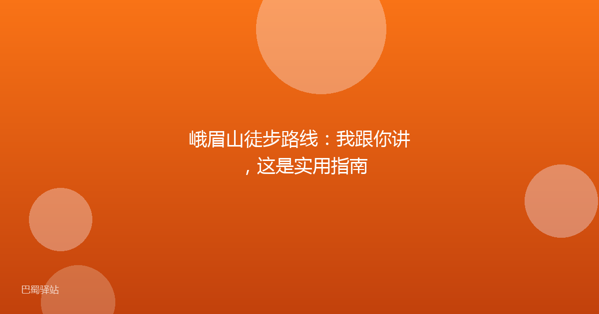 峨眉山徒步路线:我跟你讲,这是实用指南