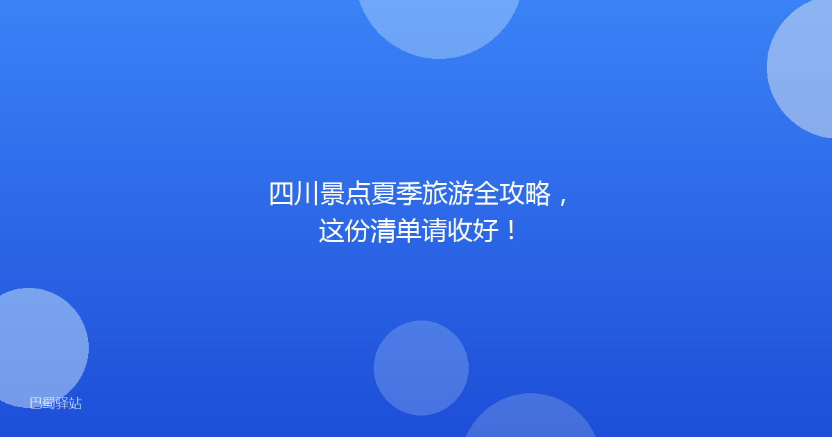 四川景点夏季旅游全攻略，这份清单请收好！