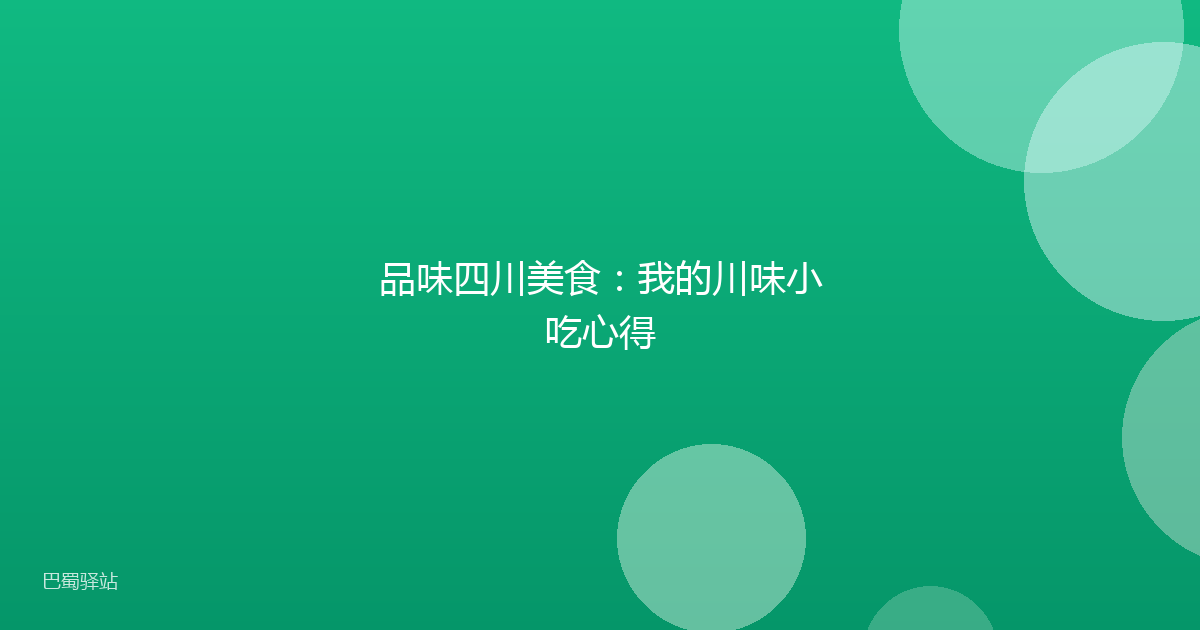品味四川美食：我的川味小吃心得