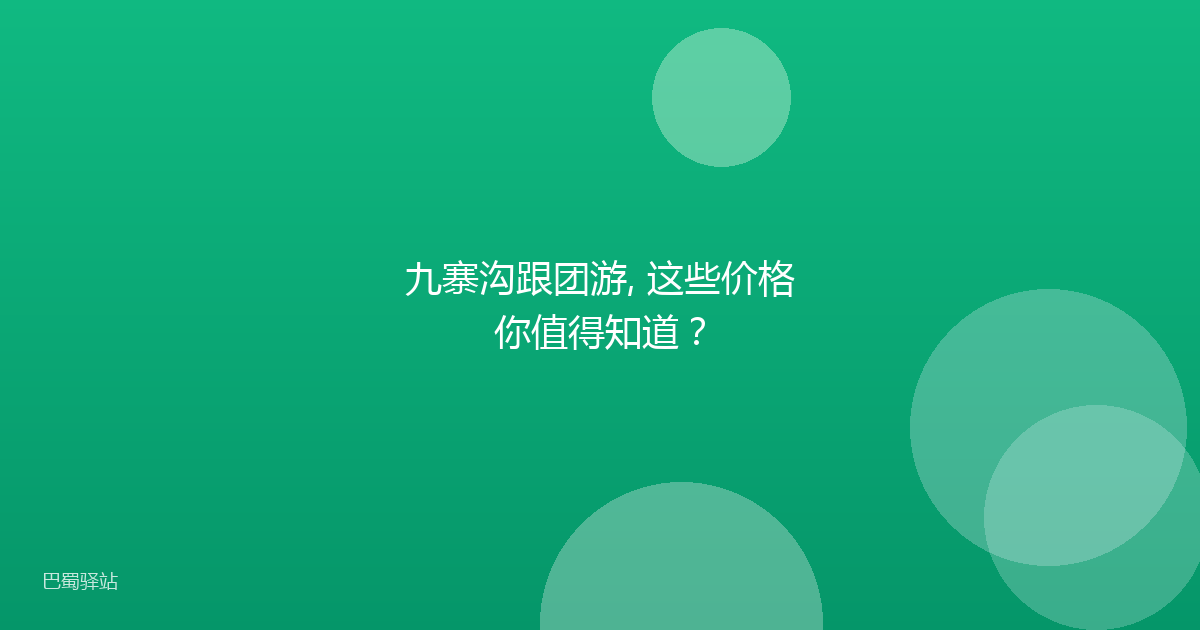 九寨沟跟团游, 这些价格你值得知道？