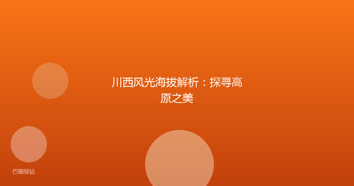 川西风光海拔解析:探寻高原之美