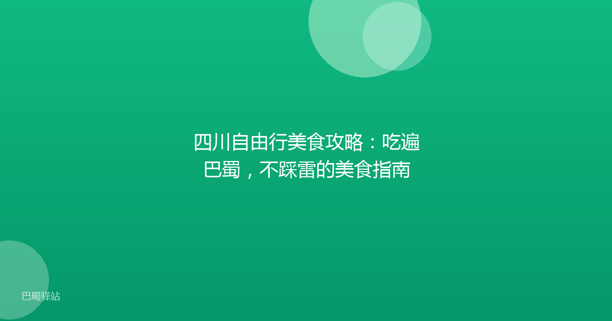 四川自由行美食攻略：吃遍巴蜀，不踩雷的美食指南