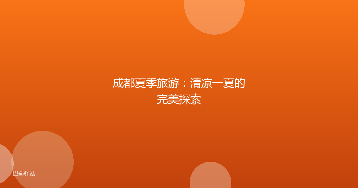 成都夏季旅游：清凉一夏的完美探索