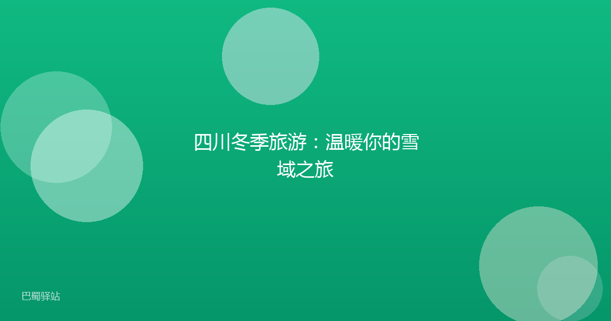 四川冬季旅游：温暖你的雪域之旅