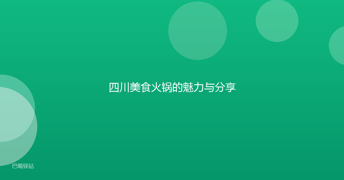 四川美食火锅的魅力与分享