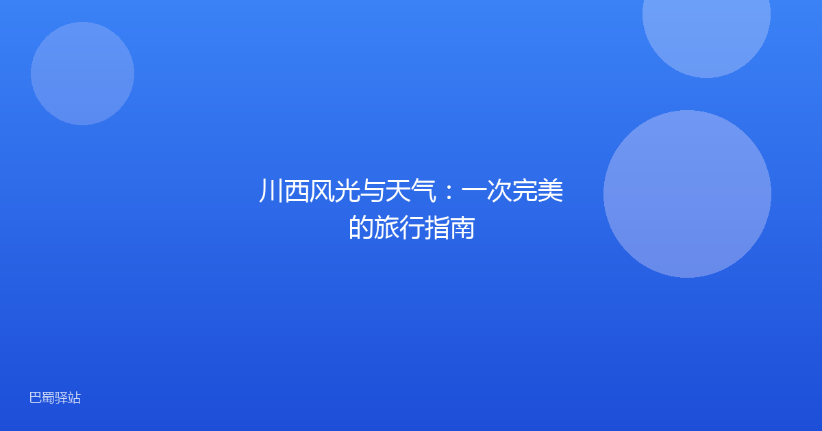 川西风光与天气:一次完美的旅行指南