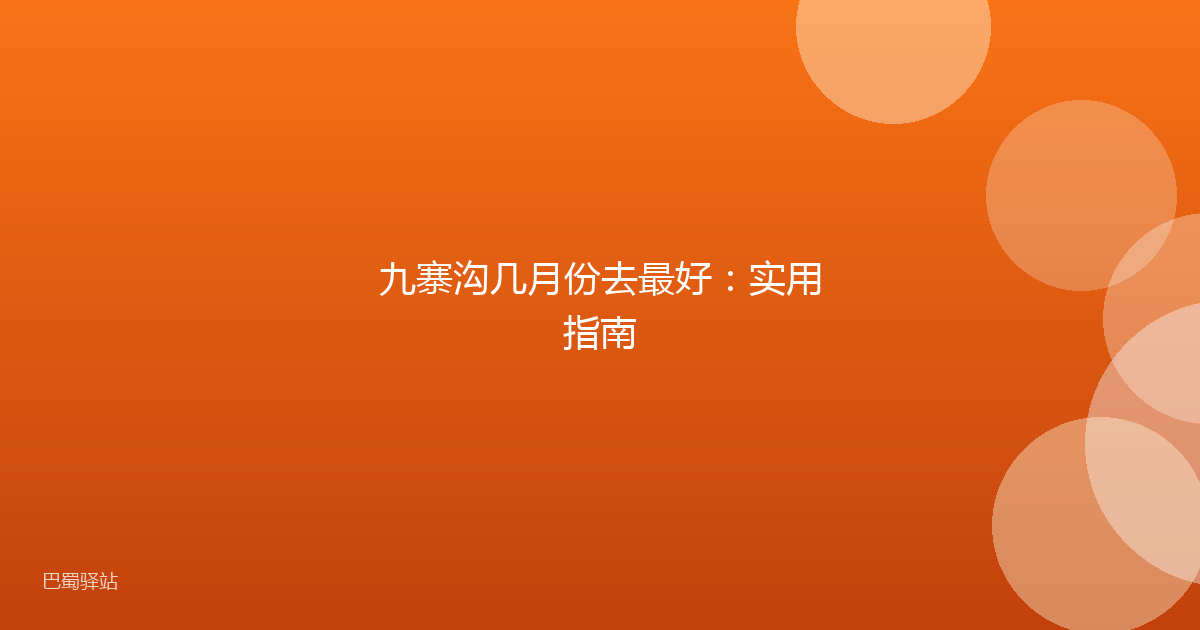 九寨沟几月份去最好:实用指南
