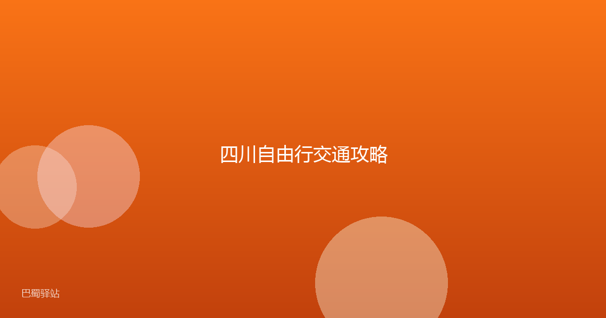 四川自由行交通攻略