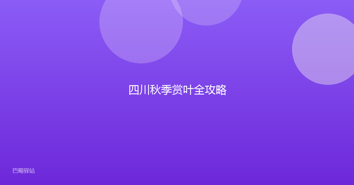 四川秋季赏叶全攻略