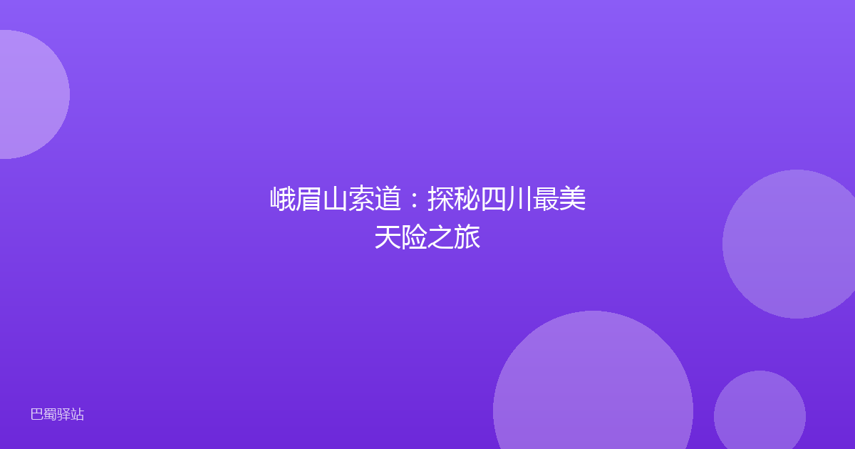 峨眉山索道:探秘四川最美天险之旅