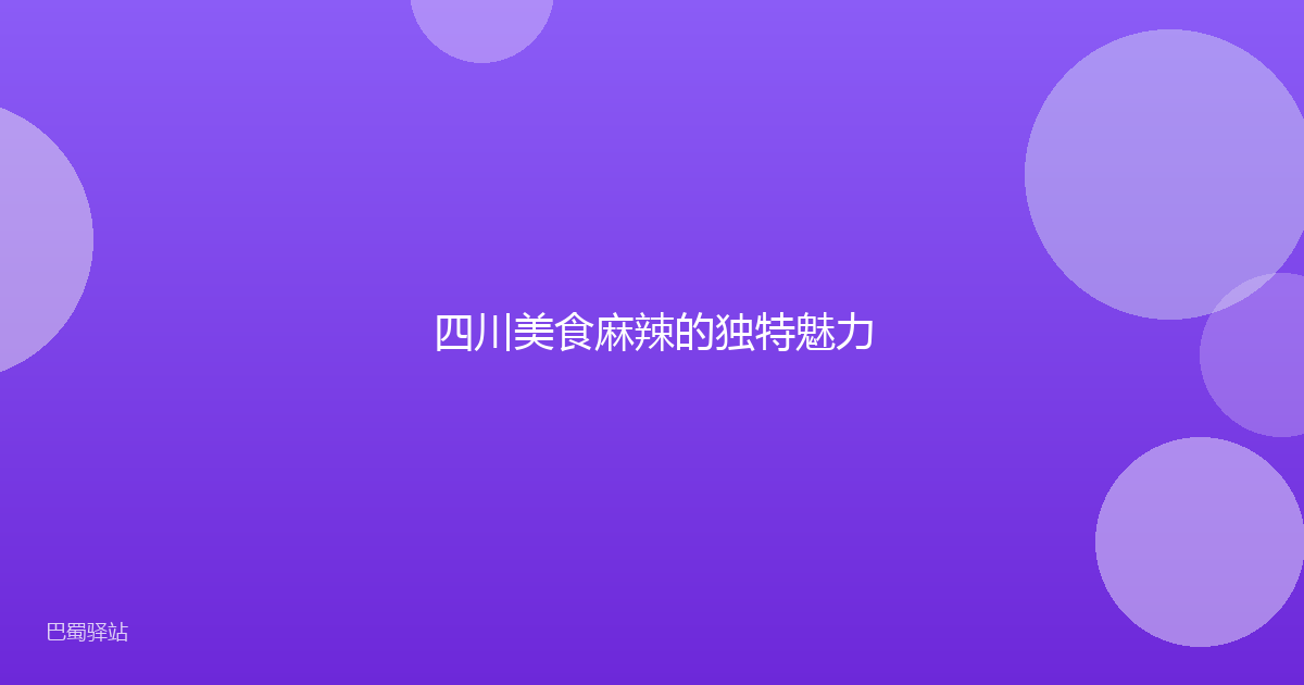 四川美食麻辣的独特魅力