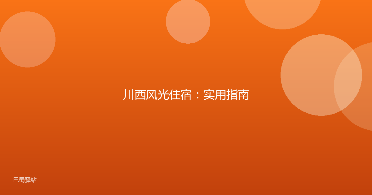 川西风光住宿：实用指南