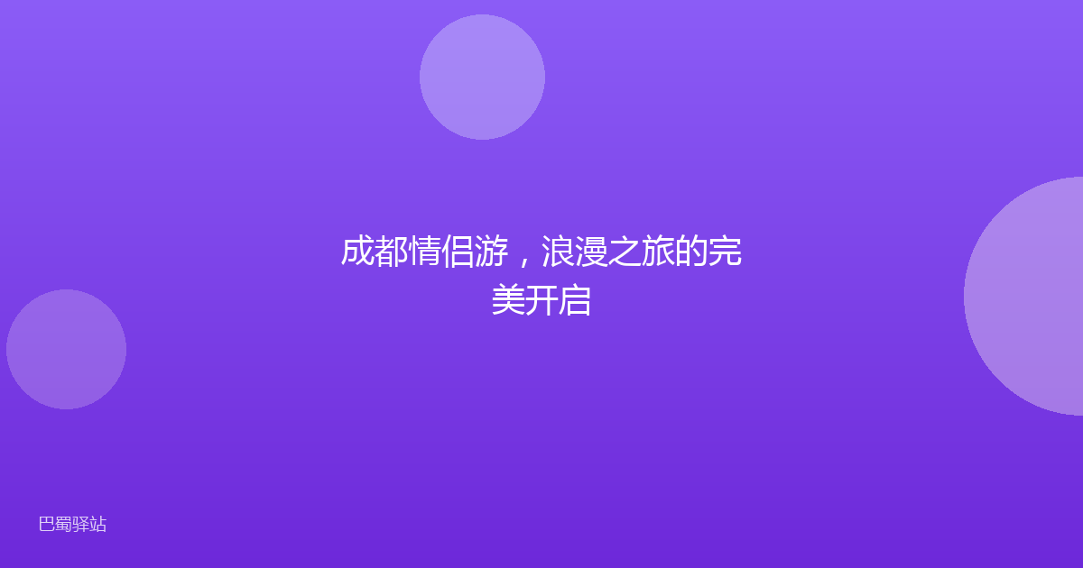 成都情侣游，浪漫之旅的完美开启