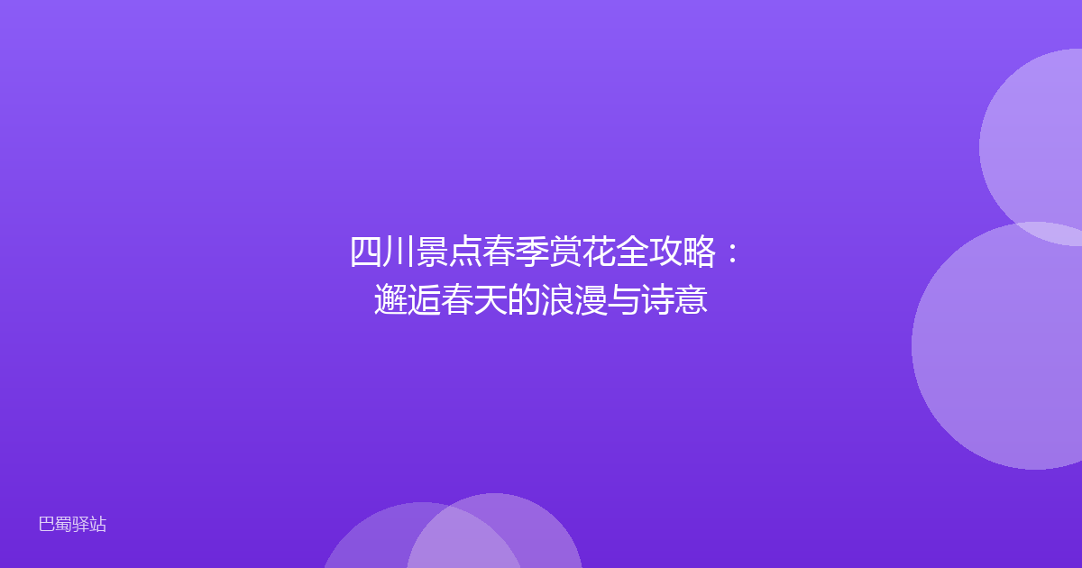 四川景点春季赏花全攻略:邂逅春天的浪漫与诗意