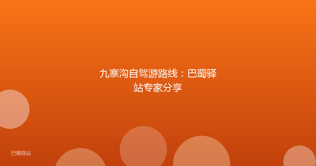 九寨沟自驾游路线:巴蜀驿站专家分享