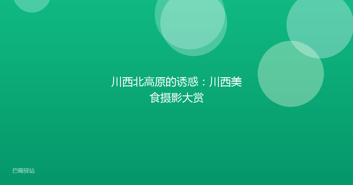 川西北高原的诱惑：川西美食摄影大赏