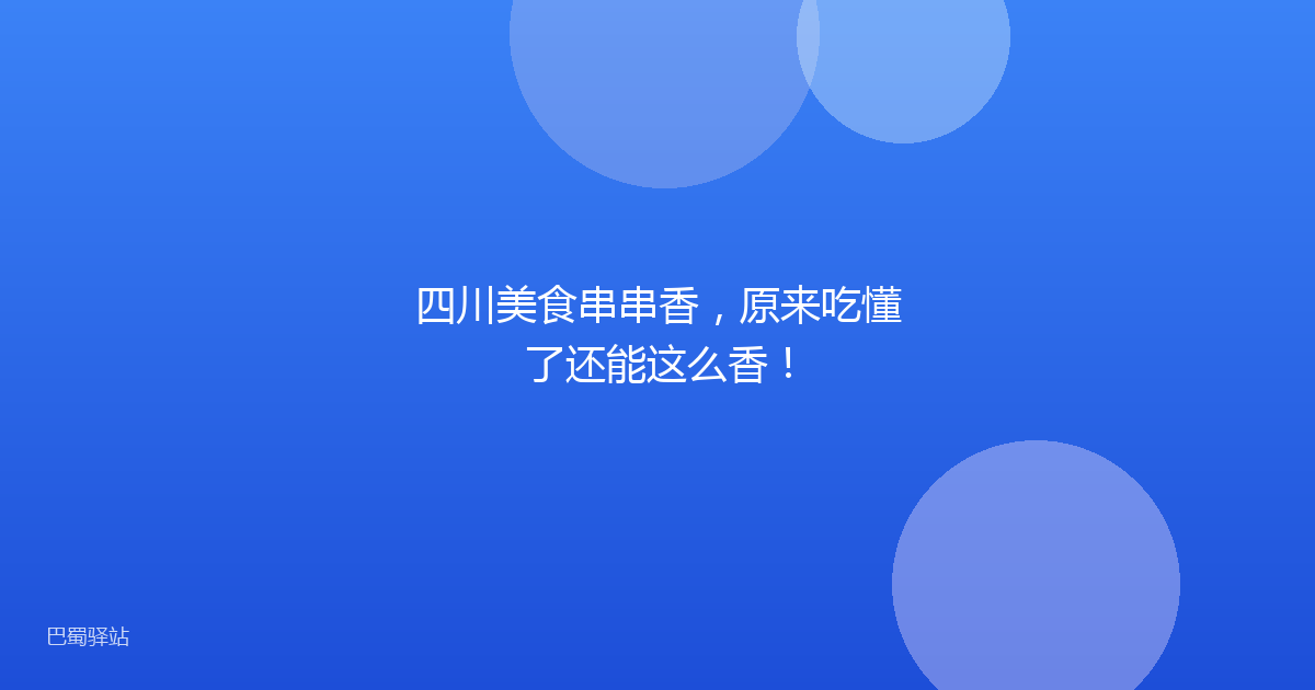 四川美食串串香，原来吃懂了还能这么香！