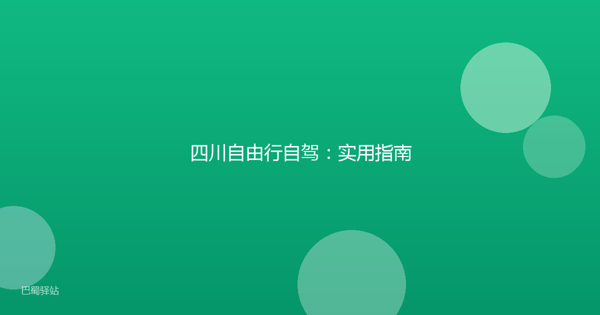 四川自由行自驾：实用指南