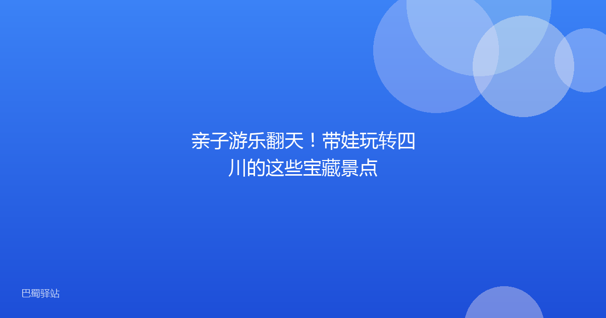 亲子游乐翻天！带娃玩转四川的这些宝藏景点