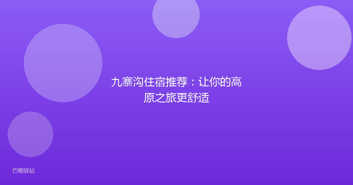 九寨沟住宿推荐:让你的高原之旅更舒适