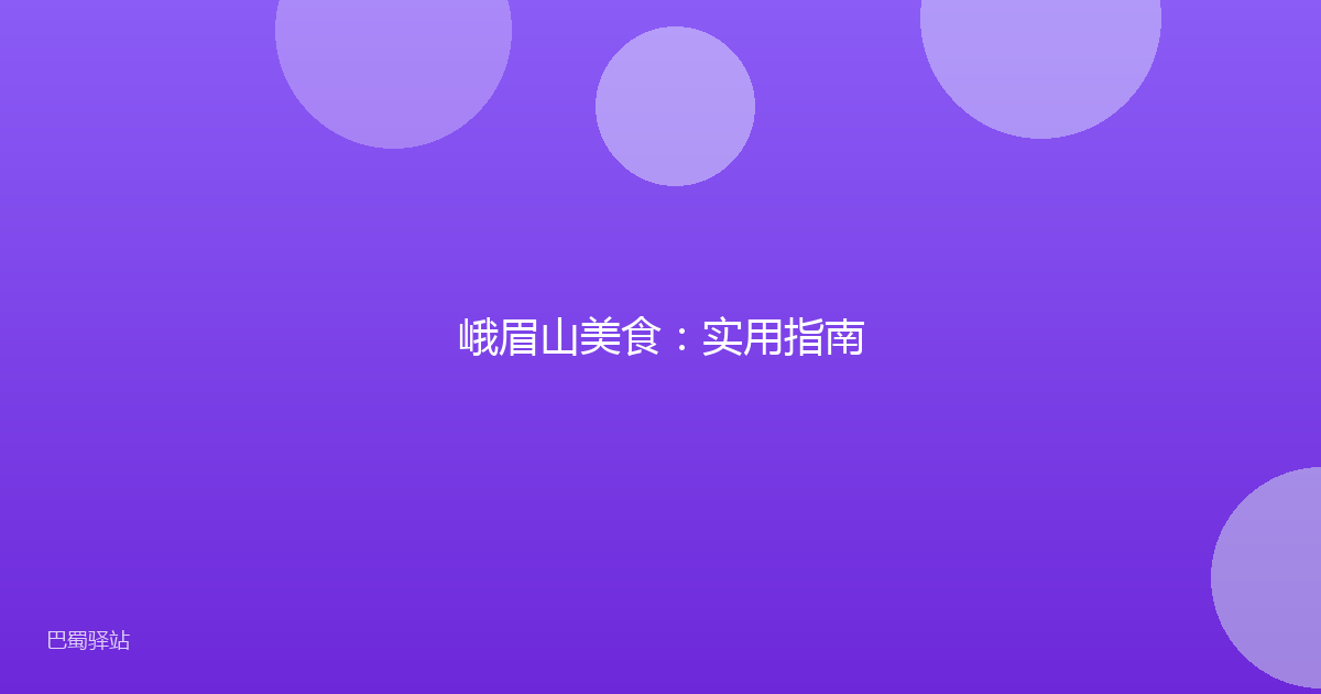 峨眉山美食：实用指南