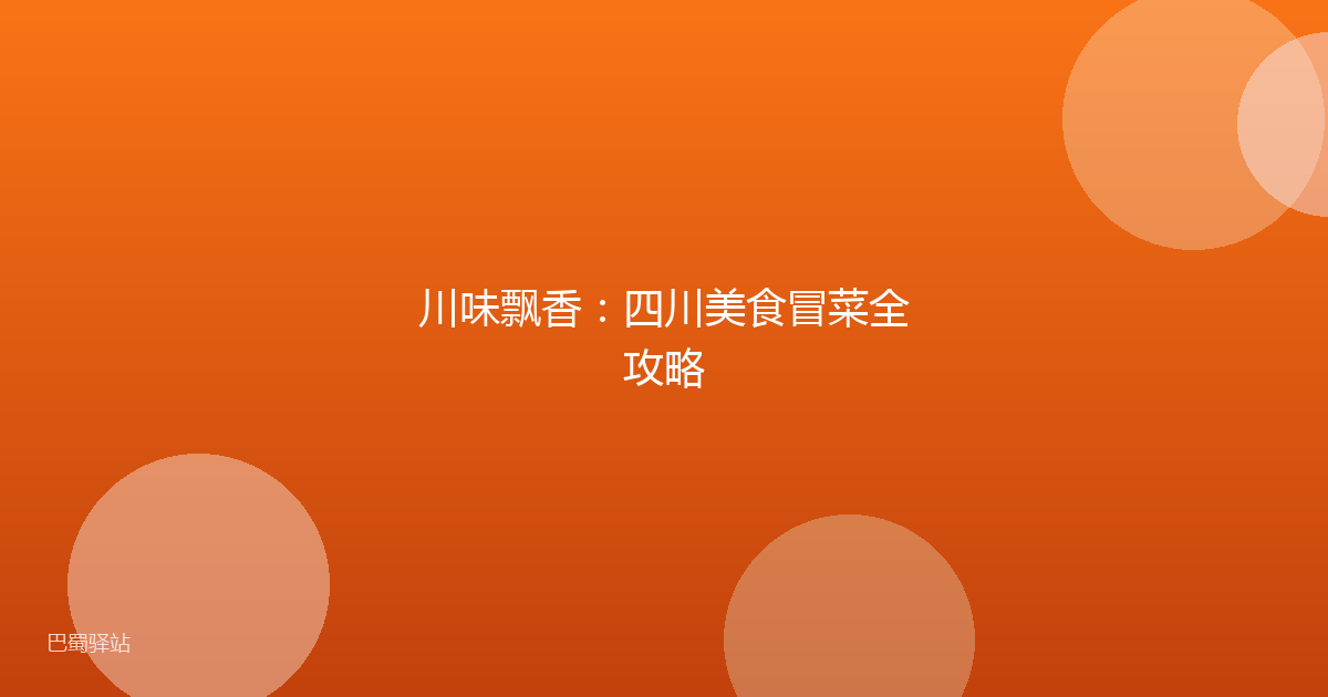 川味飘香:四川美食冒菜全攻略