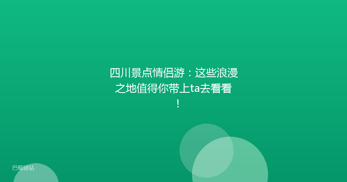 四川景点情侣游：这些浪漫之地值得你带上ta去看看！
