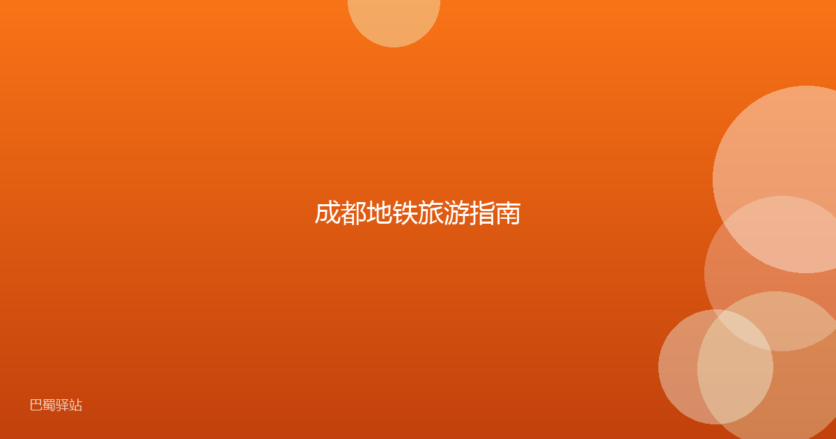 成都地铁旅游指南