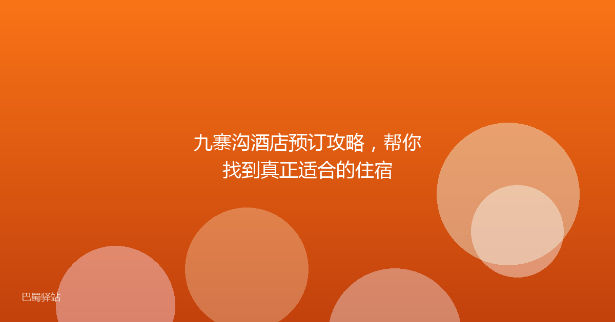 九寨沟酒店预订攻略，帮你找到真正适合的住宿