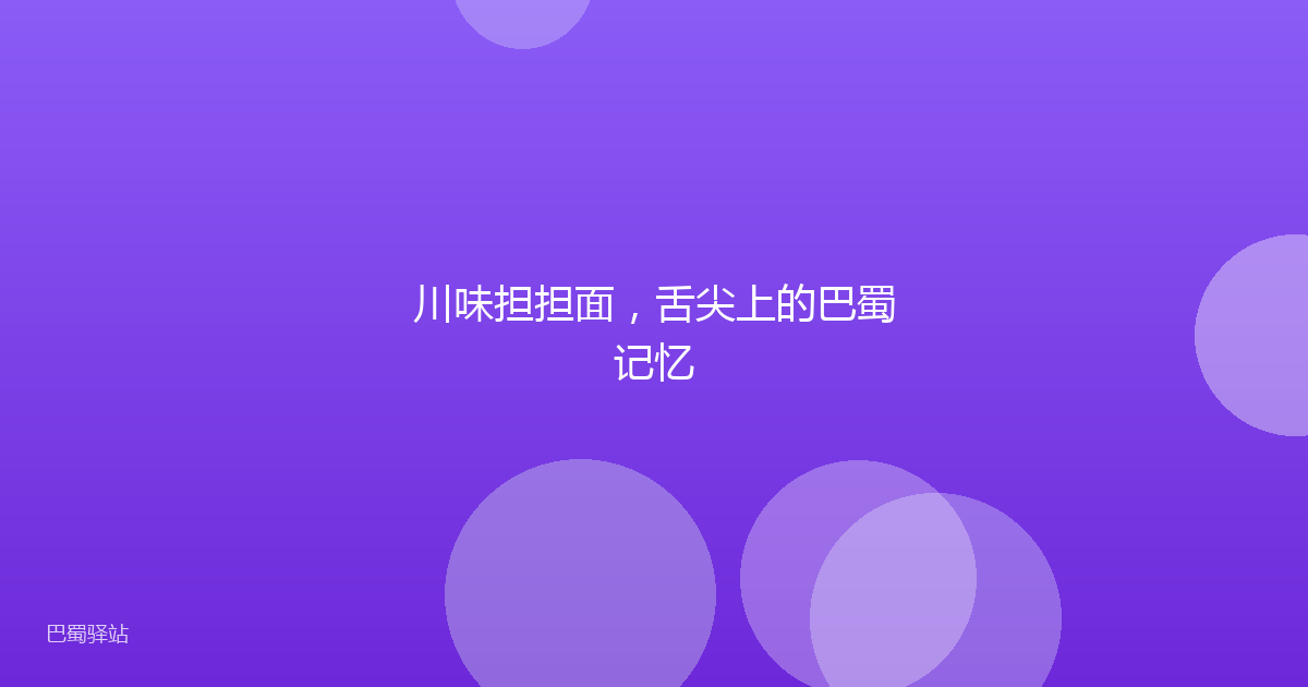 川味担担面,舌尖上的巴蜀记忆