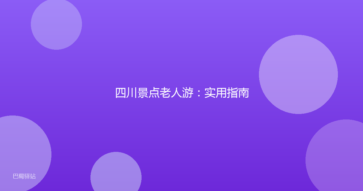 四川景点老人游：实用指南