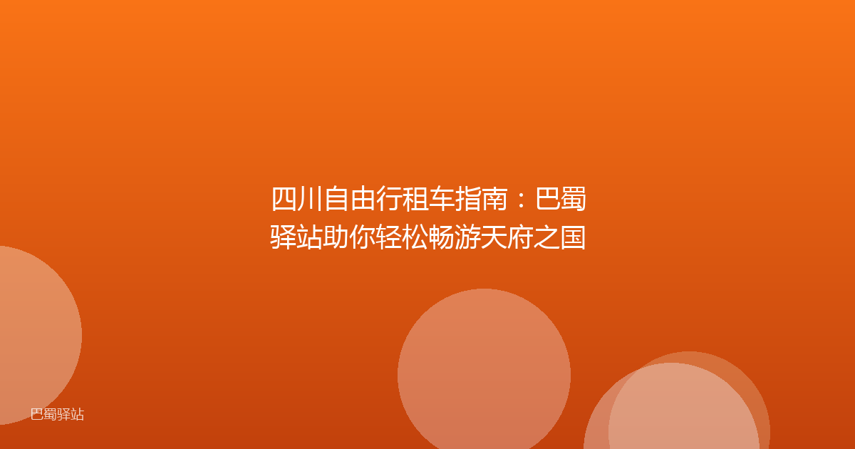 四川自由行租车指南：巴蜀驿站助你轻松畅游天府之国
