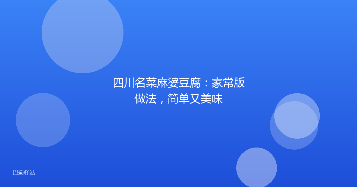 四川名菜麻婆豆腐：家常版做法，简单又美味