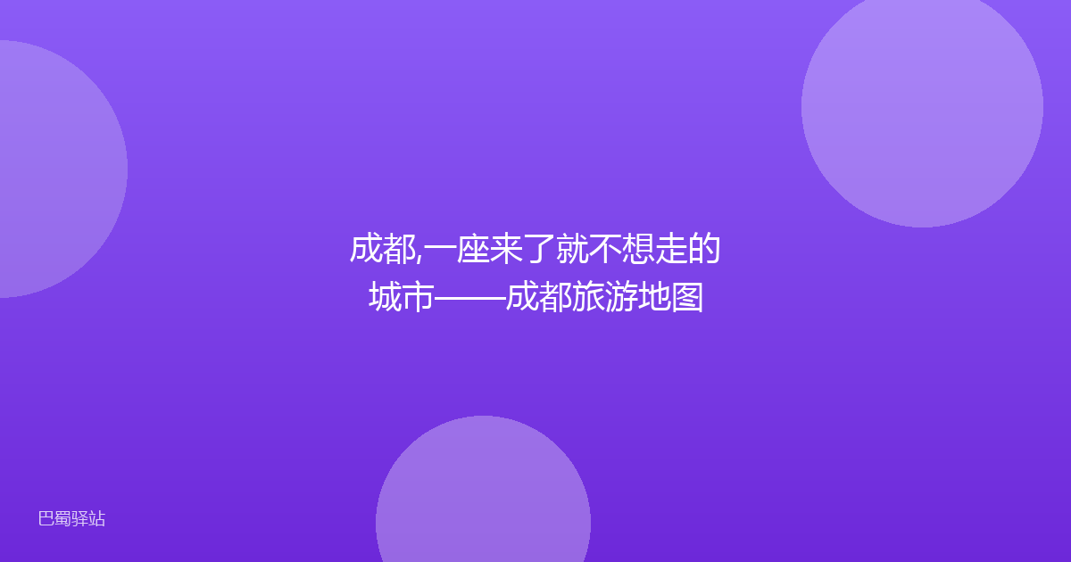 成都,一座来了就不想走的城市——成都旅游地图