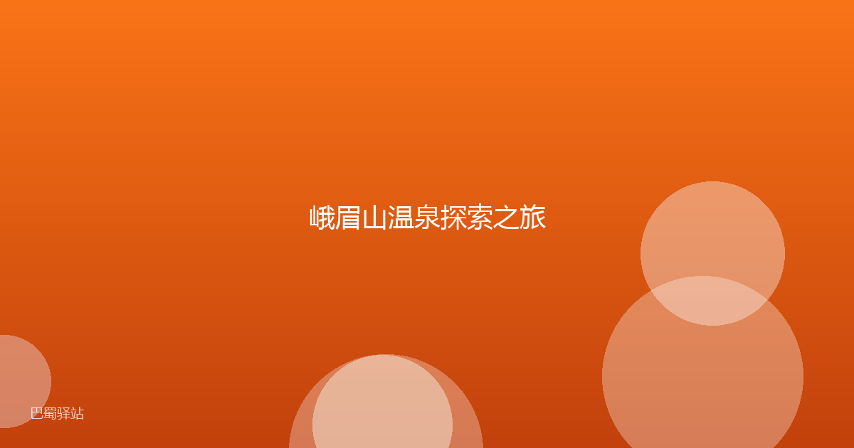 峨眉山温泉探索之旅
